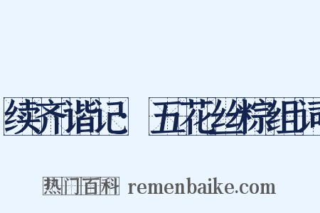 续齐谐记·五花丝粽组词是什么意思的图片